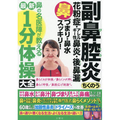 副鼻腔炎ちくのう花粉症・アレルギー性鼻炎・後鼻漏鼻づまり・鼻水スッキリ！鼻の名医陣が教える最新１分体操大全