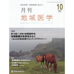 月刊地域医学　Ｖｏｌ．３９－Ｎｏ．１０（２０２５－１０）