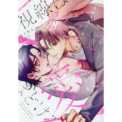 視線は絡んで愛にほどける