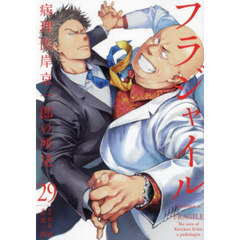 フラジャイル　病理医岸京一郎の所見　２９