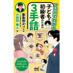 マンガでわかる子ども・初級者のための３手詰