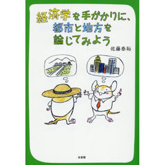 経済学を手がかりに、都市と地方を論じてみよう