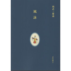則武三雄論『風詠』