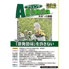 アジェンダ　未来への課題　第９１号（２０２５年冬号）　特集「原発回帰」を許さない