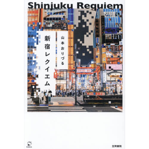 セブンネットショッピングで買える「新宿レクイエム」の画像です。価格は1,980円になります。