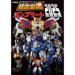 超合金魂コンプリート　２０２５