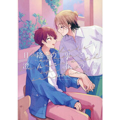 日陰の鬼さん澄んで春の陽