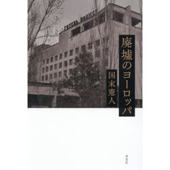 廃墟のヨーロッパ