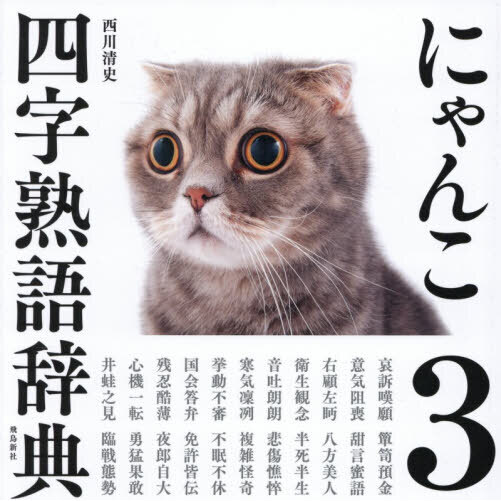 にゃんこ四字熟語辞典 3 通販｜セブンネットショッピング