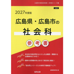 ’２７　広島県・広島市の社会科参考書