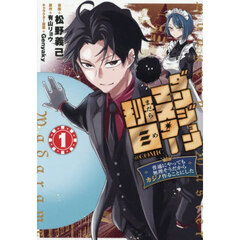 ダンジョンマスター班目～普通にやっても無理そうだからカジノ作ることにした～＠ＣＯＭＩＣ　１