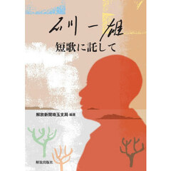 石川一雄短歌に託して
