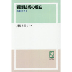看護技術の現在　オンデマンド版