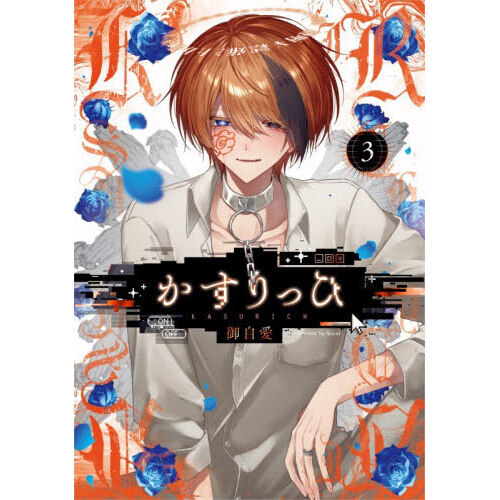 特装版 かすりっひ 3 通販｜セブンネットショッピング
