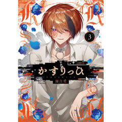 特装版　かすりっひ　３