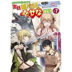 宮廷鍛冶師の幸せな日常　ブラックな職場を追放されたが、隣国で公爵令嬢に溺愛されながらホワイトな生活を送ります　７