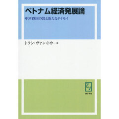 ベトナム経済発展論　中所得国の罠と新たなドイモイ　オンデマンド版