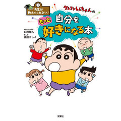クレヨンしんちゃんの自分をもっと好きになる本