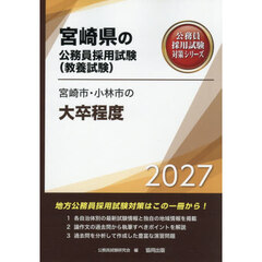 ’２７　宮崎市・小林市の大卒程度