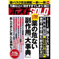週刊ポストＧＯＬＤ　薬の危ない副作用「大事典」