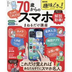 ７０歳からのたったこれだけスマホまねるだけ講座