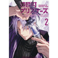 黄昏町プリズナーズ　２
