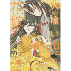 人喰い鬼の花嫁　３