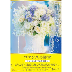 昨日にさよなら　シャーロット・ラム名作選　１