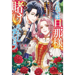 それでは旦那様、私と賭けをいたしましょう　すべてを奪われた才女の契約結婚