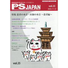 ＰＳＪＡＰＡＮ　乾癬患者の生活サポートマガジン　ｖｏｌ．３５　特集患者の本音・医師の本音　患者編