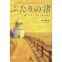 ふたりの渚　〔３〕　誓いの先に、新しい命が宿る