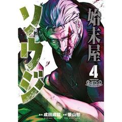 始末屋ソウジ　４