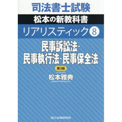 司法書士試験松本の新教科書リアリスティック　８　第３版　民事訴訟法・民事執行法・民事保全法