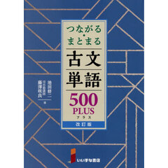 つながる・まとまる古文単語５００ＰＬＵＳ　改訂版