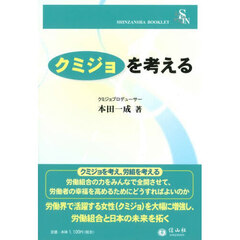 クミジョを考える