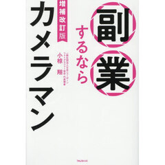 副業するならカメラマン　増補改訂版