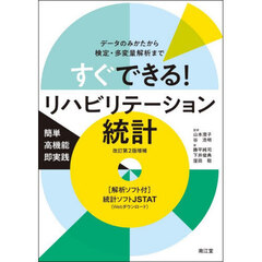 すぐできる！リハビリテーション統計　データのみかたから検定・多変量解析まで　改訂第２版増補