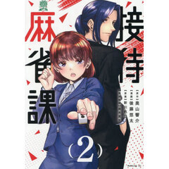 接待麻雀課　２