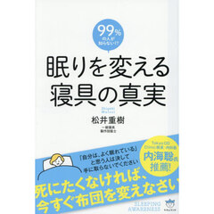 眠りを変える寝具の真実　９９％の人が知らない！？　死にたくなければ、今すぐ布団を変えなさい