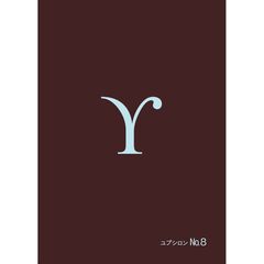 ユプシロン　Ｎｏ．８