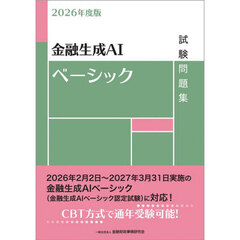 金融生成ＡＩベーシック試験問題集　２０２６年度版