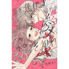 身を焦がすほどの愛を知れ　３