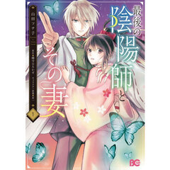 最後の陰陽師とその妻　１