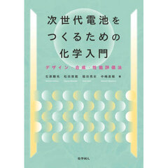 次世代電池をつくるための化学入門　デザイン・合成・性能評価法