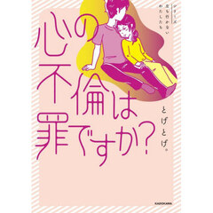 心の不倫は罪ですか？