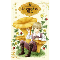 シャンピニオンの魔女　４