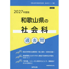 ’２７　和歌山県の社会科過去問