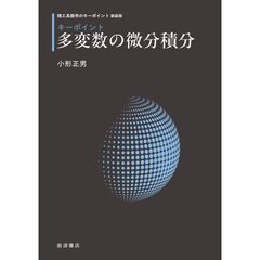 新装版　キーポイント　多変数の微分積分