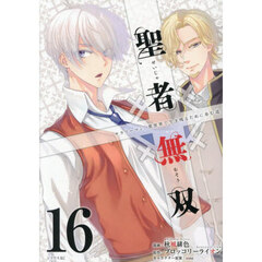 聖者無双　サラリーマン、異世界で生き残るために歩む道　１６