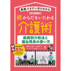 続からだをいたわる介護術～疾病別介助法と